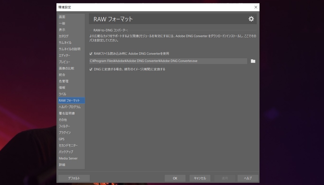 無料のadobe Dngコンバーターを設定する手順 フォトレッスン教室