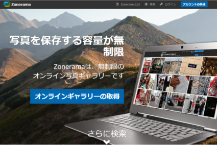 Zonerama 容量無制限のオンラインギャラリーの使い方